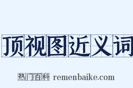 顶视图近义词是什么意思的图片